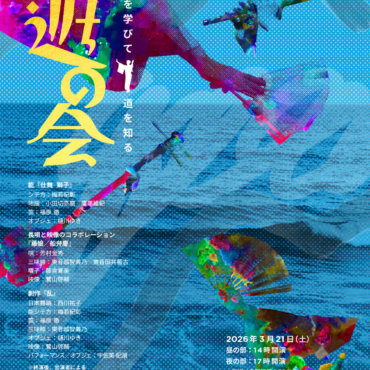 「遊の会 Vol.4」にて舞台映像を担当します。